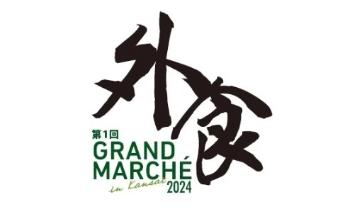 グランマルシェ