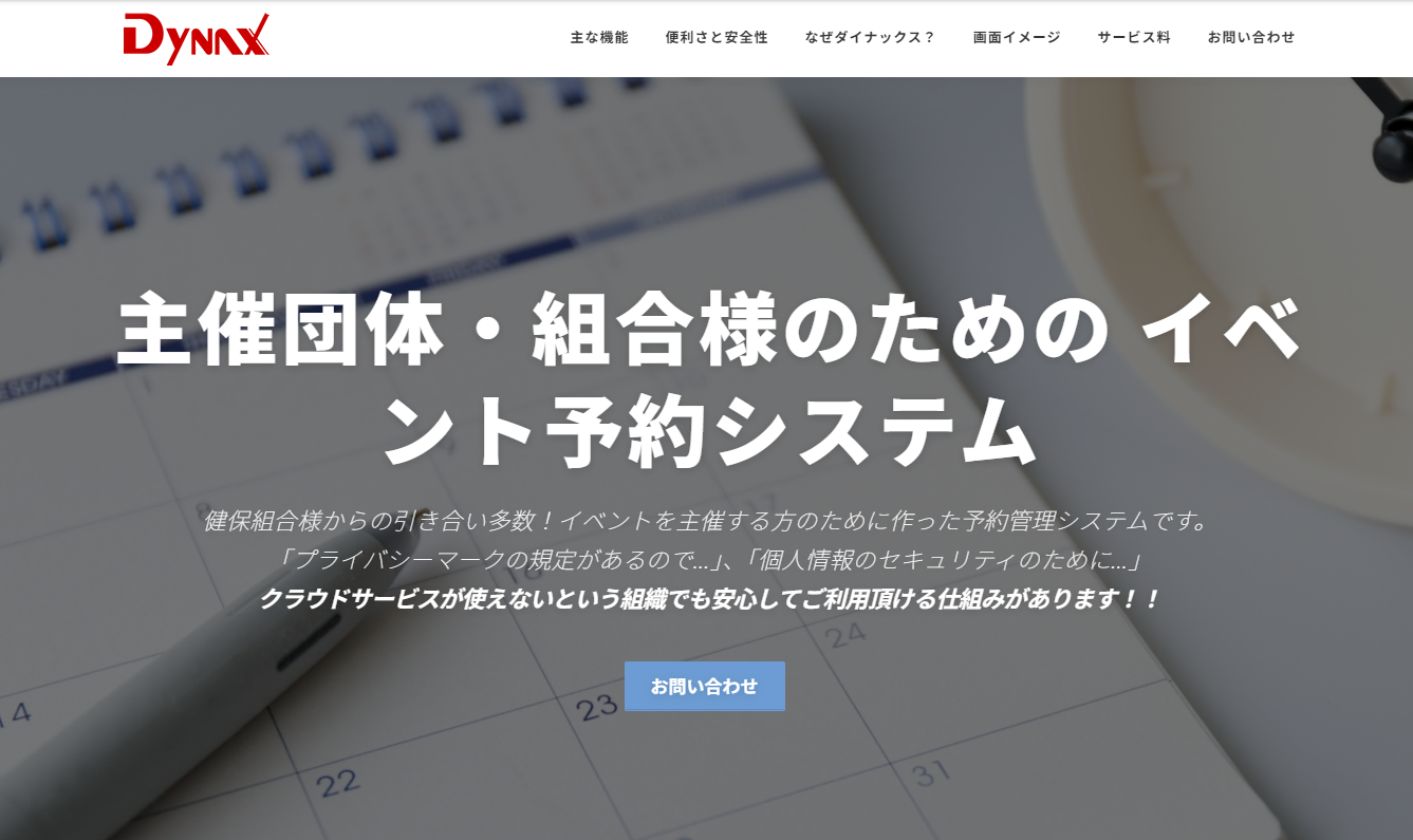 ダイナックス イベント予約システム