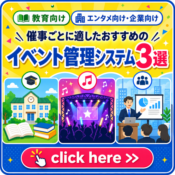 催事ごとに適したおすすめのイベント管理システム3選
