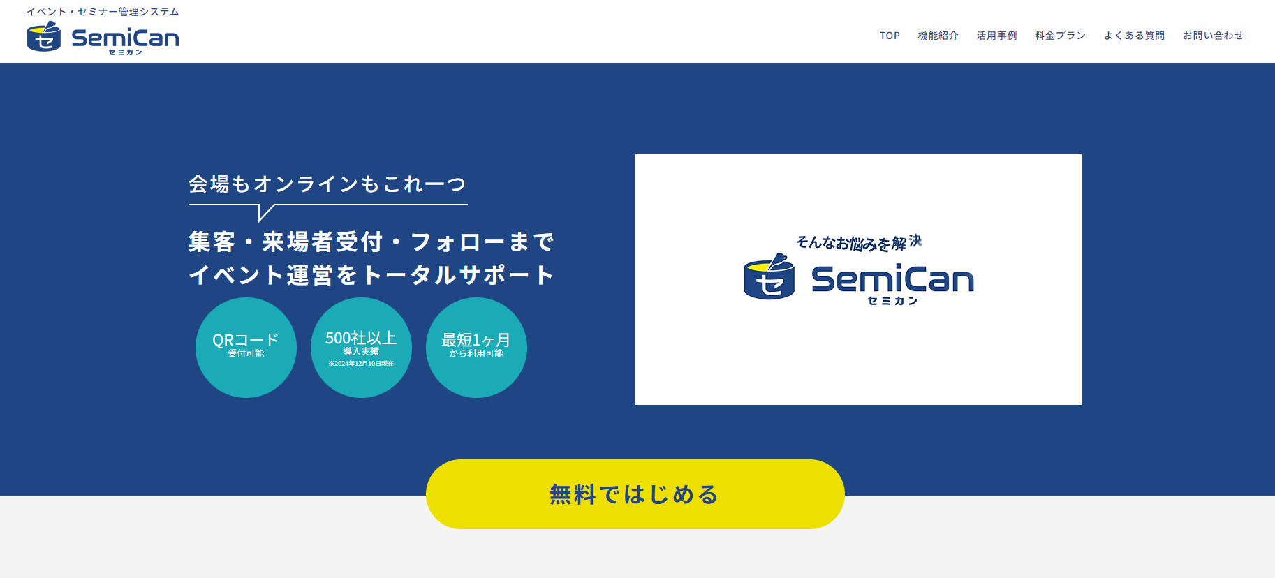 Semican（セミカン）
